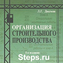 Организация строительного производства. Дикман