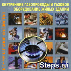 Внутренние газопроводы и газовое оборудование жилых зданий. Кострова