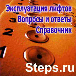 Эксплуатация лифтов. Вопросы и ответы. Справочник. Полетаев