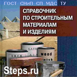Справочник по строительным материалам и изделиям.  Основин