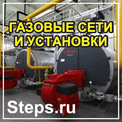 Газовые сети и установки. Жила