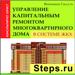 Управление капитальным ремонтом многоквартирного дома в системе ЖКХ. Гассуль