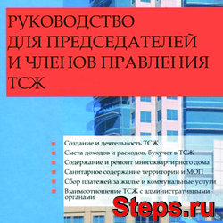 Руководство для председателей и членов правления ТСЖ. Михайлов
