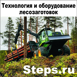 Технология и оборудование лесозаготовок. Редькин