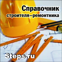 Справочник строителя-ремонтника. Бадьин