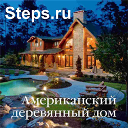 Американский деревянный дом. Красивые Дома Пресс