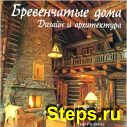 Бревенчатые дома. Дизайн и архитектура. Кайло