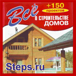 Все о строительстве деревянных домов. Рыженко