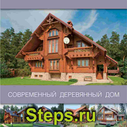 Современный деревянный дом. Красивые Дома Пресс