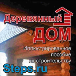 Деревянный дом. Иллюстрированное пособие по строительству. Харвест