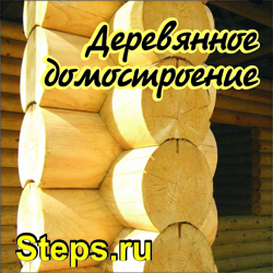 Деревянное домостроение. Черных