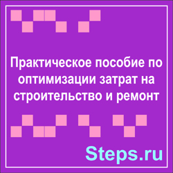 Практическое пособие по оптимизации затрат на строительство и ремонт
