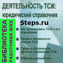 Деятельность ТСЖ. Юридический справочник. Смоленский