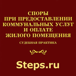 Споры при предоставлении коммунальных услуг и оплате жилого помещения. Судебная практика. Тихомиров