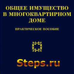 Общее имущество в многоквартирном доме: практическое пособие.  Тихомиров