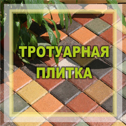 Тротуарная плитка