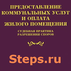 Предоставление коммунальных услуг и оплата жилого помещения. Судебная практика разрешения споров. Тихомиров