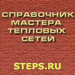 Справочник мастера тепловых сетей. Переверзев