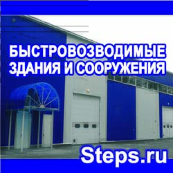 Быстровозводимые здания и сооружения