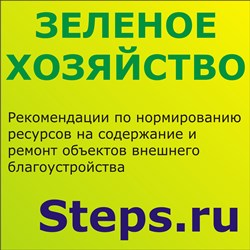 Рекомендации по нормированию ресурсов на содержание и ремонт объектов внешнего благоустройства. Зеленое хозяйство. ЦНИС
