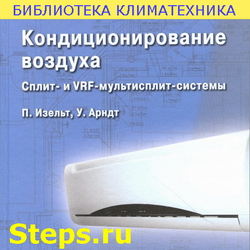 Кондиционирование воздуха. Сплит- и VRF-мультисплит-системы. Изельт