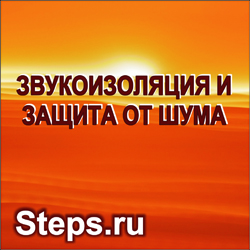 Звукоизоляция. Защита от шума. Строительная акустика