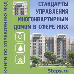 Стандарты управления многоквартирным домом в сфере ЖКХ. Гассуль