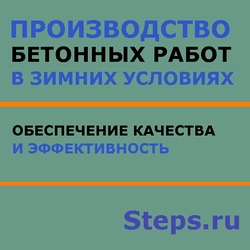 Производство бетонных работ в зимних условиях. Обеспечение качества и эффективность. Головнев