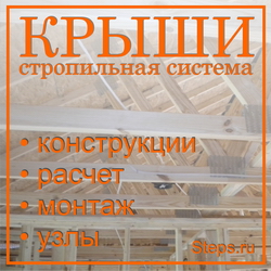 Крыши. Стропильная система