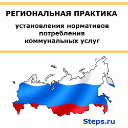 Региональная практика установления нормативов потребления коммунальных услуг. ЦНИС
