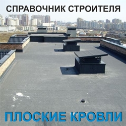 Плоские кровли. Справочник строителя