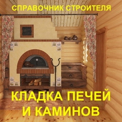 Кладка печей и каминов. Справочник строителя
