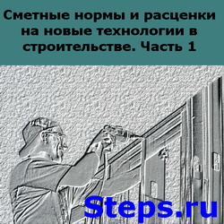 Сметные нормы и расценки на новые технологии в строительстве. Горячкин. 1