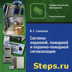 Системы охранной, пожарной и охранно-пожарной сигнализации. Синилов