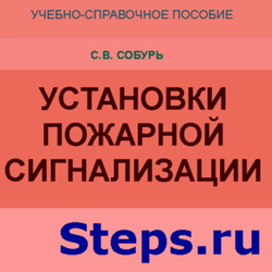 Установки пожарной сигнализации. Справочник. Собурь