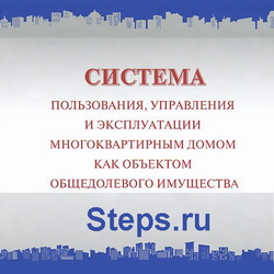 Система пользования, управления и эксплуатации многоквартирным домом как объектом общедолевого имущества. Дроздова