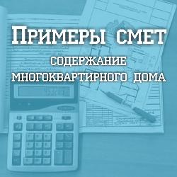 Примеры смет ЖКХ. Содержание многоквартирного дома