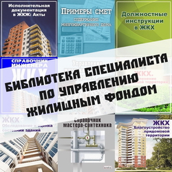 Библиотека специалиста по управлению жилищным фондом