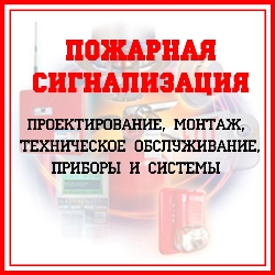 Пожарная сигнализация. Проектирование, монтаж, техническое обслуживание, приборы и системы