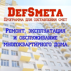 DefSmeta. Ремонт, эксплуатация и обслуживание многоквартирного дома