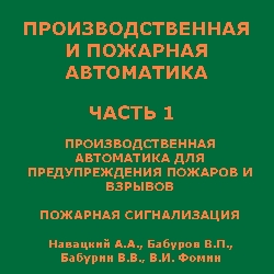 Производственная автоматика для предупреждения пожаров и взрывов. Пожарная сигнализация. Навацкий