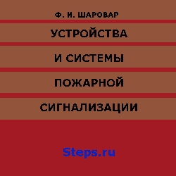 Устройства и системы пожарной сигнализации. Шаровар