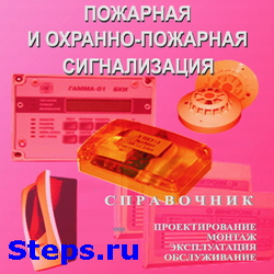 Пожарная и охранно-пожарная сигнализация. Проектирование, монтаж, эксплуатация и обслуживание. Любимов