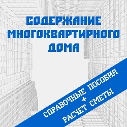 Содержание многоквартирного дома (справочные пособия + расчет сметы)