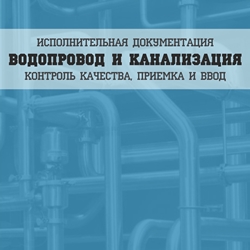 Водопровод и канализация: исполнительная документация, контроль качества, приемка и ввод