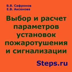 Выбор и расчет параметров установок пожаротушения и сигнализации. Сафронов