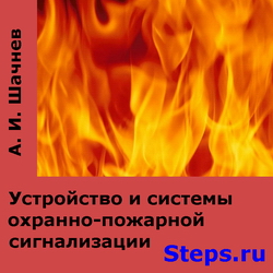 Устройства и системы охранно-пожарной сигнализации. Шачнев