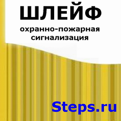 Шлейф (охранно-пожарная сигнализация). Рассел