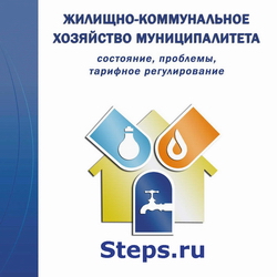 Жилищно-коммунальное хозяйство муниципалитета: состояние, проблемы, тарифное регулирование. Ускова