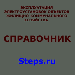 Эксплуатация электроустановок объектов жилищно-коммунального хозяйства. Справочник. Крюков